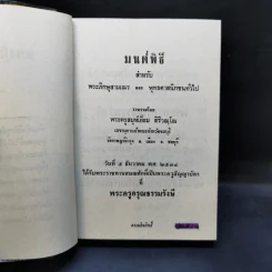 มนต์พิธีสำหรับพระภิกษุสามเณรและพุทธศาสนิกชนทั่วไป - พระครูอรุณธรรมรังษี (พระครูสมุห์เอี่ยม สิริวณโณ) รูปที่ 7