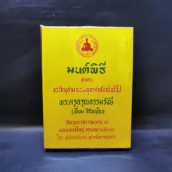 มนต์พิธีสำหรับพระภิกษุสามเณรและพุทธศาสนิกชนทั่วไป - พระครูอรุณธรรมรังษี (พระครูสมุห์เอี่ยม สิริวณโณ) รูปที่ 1