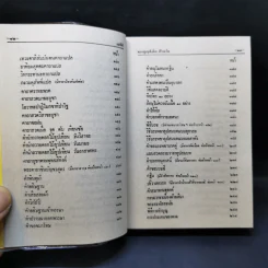 มนต์พิธีสำหรับพระภิกษุสามเณรและพุทธศาสนิกชนทั่วไป - พระครูอรุณธรรมรังษี (พระครูสมุห์เอี่ยม สิริวณโณ) รูปที่ 12