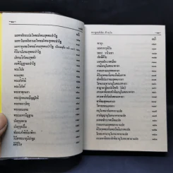 มนต์พิธีสำหรับพระภิกษุสามเณรและพุทธศาสนิกชนทั่วไป - พระครูอรุณธรรมรังษี (พระครูสมุห์เอี่ยม สิริวณโณ) รูปที่ 11