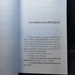 การใช้อำนาจ เป็นธรรมชาติของมนุษย์ - ประมวล รุจนเสรี รูปที่ 13