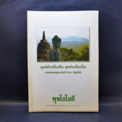 ทุกข์สำหรับเห็น สุขสำหรับเป็น - พระพรหมคุณาภรณ์ (ป.อ.ปยุตโต) รูปที่ 1