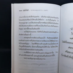 ทุกข์สำหรับเห็น สุขสำหรับเป็น - พระพรหมคุณาภรณ์ (ป.อ.ปยุตโต) รูปที่ 16