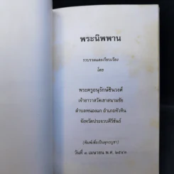 พระนิพพาน - พระครูอนุรักษ์ชินวงศ์ รูปที่ 7