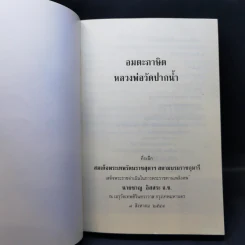 อมตะภาษิต หลวงพ่อวัดปากน้ำ พระราชทานเพลิงศพ นายชาญ อิสสระ รูปที่ 8