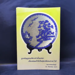 อมตะภาษิต หลวงพ่อวัดปากน้ำ พระราชทานเพลิงศพ นายชาญ อิสสระ รูปที่ 2