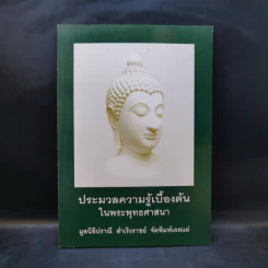 ประมวลความรู้เบื้องต้นในพระพุทธศาสนา รูปที่ 1