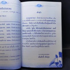 160 ปี วัดภาษี เอกมัย คู่มือพิธีกรรมสำหรับประชาชน - เพิ่มศักดิ์ เพิ่มพูน รูปที่ 12