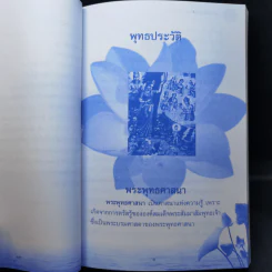 160 ปี วัดภาษี เอกมัย คู่มือพิธีกรรมสำหรับประชาชน - เพิ่มศักดิ์ เพิ่มพูน รูปที่ 17
