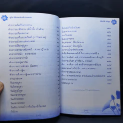 160 ปี วัดภาษี เอกมัย คู่มือพิธีกรรมสำหรับประชาชน - เพิ่มศักดิ์ เพิ่มพูน รูปที่ 16