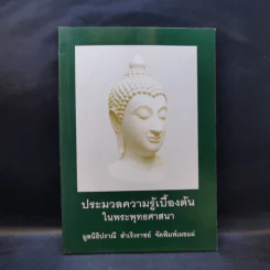 ประมวลความรู้เบื้องต้นในพระพุทธศาสนา รูปที่ 1