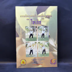 การบริหารลมปราณเพื่อสุขภาพ ไทเก็ก รูปที่ 1