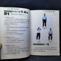 การบริหารลมปราณเพื่อสุขภาพ ไทเก็ก รูปที่ 9