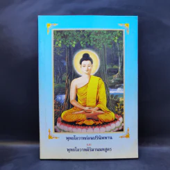 พุทธโอวาทก่อนปรินิพพาน และ พุทธโอวาทศิริมานนทสูตร รูปที่ 1