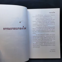 ธรรมะรอบกองไฟ - ขวัญ เพียงหทัย รูปที่ 10