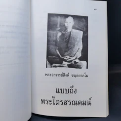 แบบถึงพระไตรสรณคมน์กับแบบวิธีนั่งสมาธิภาวนา - พระอาจารย์สิงห์ ขนตยาคโม รูปที่ 12