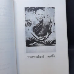 แบบถึงพระไตรสรณคมน์กับแบบวิธีนั่งสมาธิภาวนา - พระอาจารย์สิงห์ ขนตยาคโม รูปที่ 10