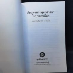 ภัยแห่งพระพุทธศาสนาในประเทศไทย - พระธรรมปิฎก รูปที่ 8