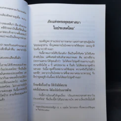 ภัยแห่งพระพุทธศาสนาในประเทศไทย - พระธรรมปิฎก รูปที่ 12
