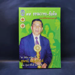 99 ธรรมวาทะ-ข้อคิด - พระพิจิตรธรรมพาที (6 รอบ 72 ปี สุพจน์ วิสุทธิกันต์) รูปที่ 1