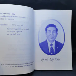 99 ธรรมวาทะ-ข้อคิด - พระพิจิตรธรรมพาที (6 รอบ 72 ปี สุพจน์ วิสุทธิกันต์) รูปที่ 8