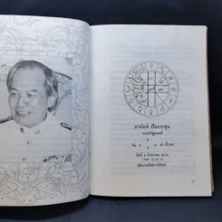2535 วอกปุนภพ - 3 โหรเอกของเมืองไทย รูปที่ 12
