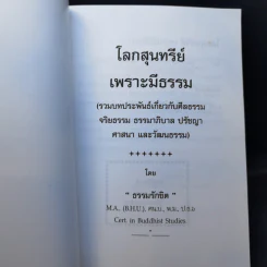 โลกสุนทรีย์เพราะมีธรรม รูปที่ 8