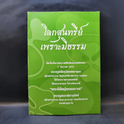โลกสุนทรีย์เพราะมีธรรม รูปที่ 1