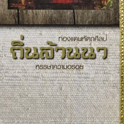 ท่องแดนหัตถศิลป์ ถิ่นล้านนา หรรษาความอร่อย รูปที่ 2