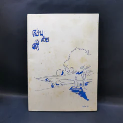 สงบด้วยสติ เล่ม 1 - โจเซฟ โกลด์สไตน์ รูปที่ 1