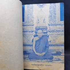 เจดีย์มหาจักรี น้อมถวายบูชาพระคุณ 3 ต.ค.2523 รูปที่ 11