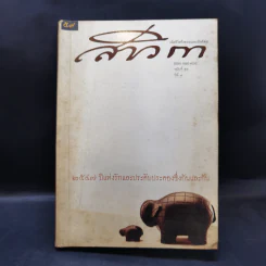 สาวิกา นิตยสารเพื่อชีวิตที่งดงามและความเป็นอิสระ ขายรวม 8 เล่ม รูปที่ 14