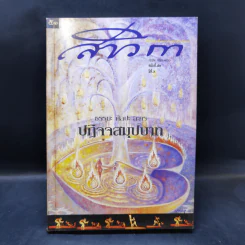สาวิกา นิตยสารเพื่อชีวิตที่งดงามและความเป็นอิสระ ขายรวม 8 เล่ม รูปที่ 23