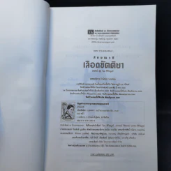 เลือดขัตติยา 2 เล่มจบ - ลักษณวดี (ทมยันตี) รูปที่ 11