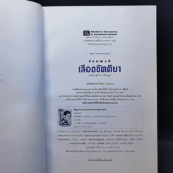 เลือดขัตติยา 2 เล่มจบ - ลักษณวดี (ทมยันตี) รูปที่ 8