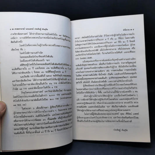 โรคหัวใจวาย - ศาสตราจารย์ นายแพทย์ ประดิษฐ์ ตันสุรัต รูปที่ 10