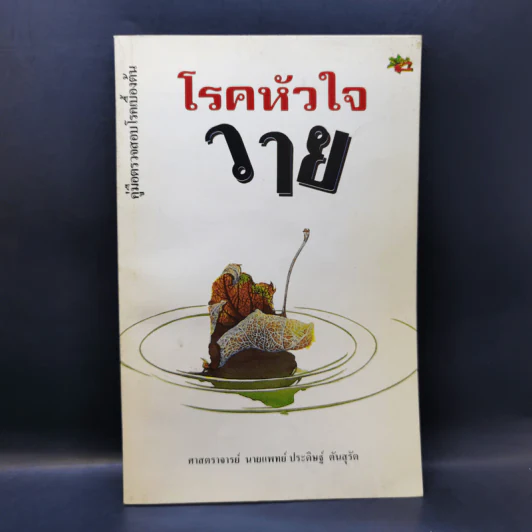 โรคหัวใจวาย - ศาสตราจารย์ นายแพทย์ ประดิษฐ์ ตันสุรัต รูปที่ 1