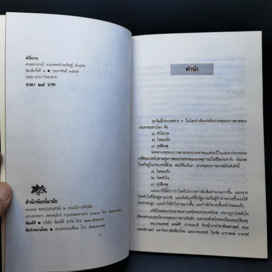โรคหัวใจวาย - ศาสตราจารย์ นายแพทย์ ประดิษฐ์ ตันสุรัต รูปที่ 9