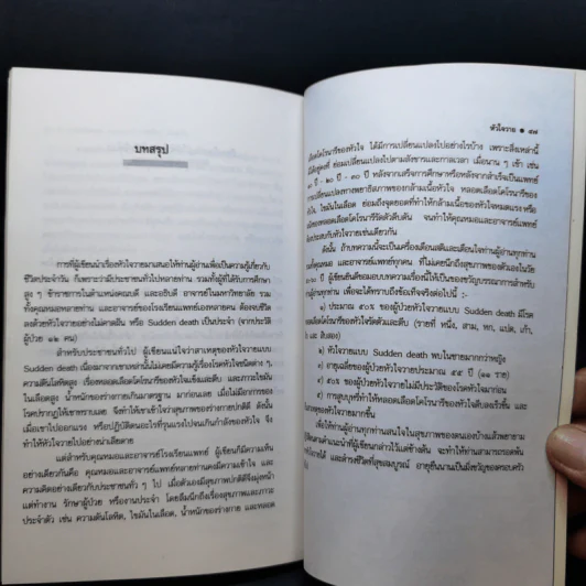 โรคหัวใจวาย - ศาสตราจารย์ นายแพทย์ ประดิษฐ์ ตันสุรัต รูปที่ 11