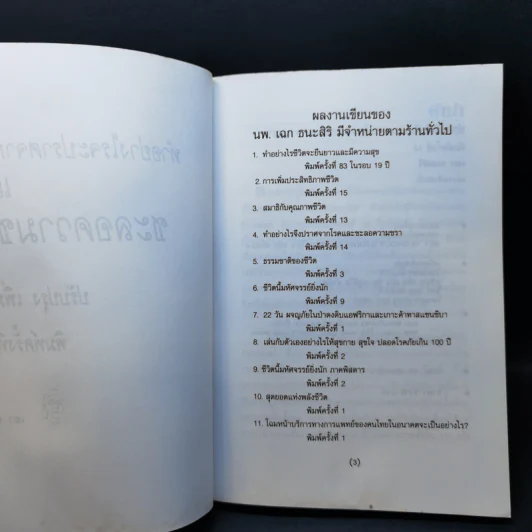 ทำอย่างไร จะปราศจากโรคและชะลอความชรา - เฉก ธนะสิริ รูปที่ 9