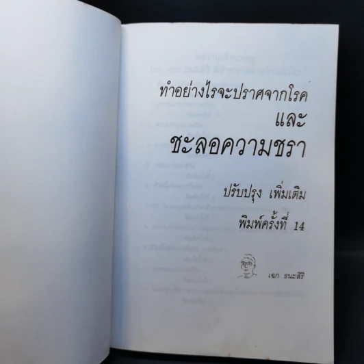 ทำอย่างไร จะปราศจากโรคและชะลอความชรา - เฉก ธนะสิริ รูปที่ 8