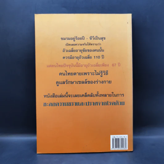 ทำอย่างไร จะปราศจากโรคและชะลอความชรา - เฉก ธนะสิริ รูปที่ 2