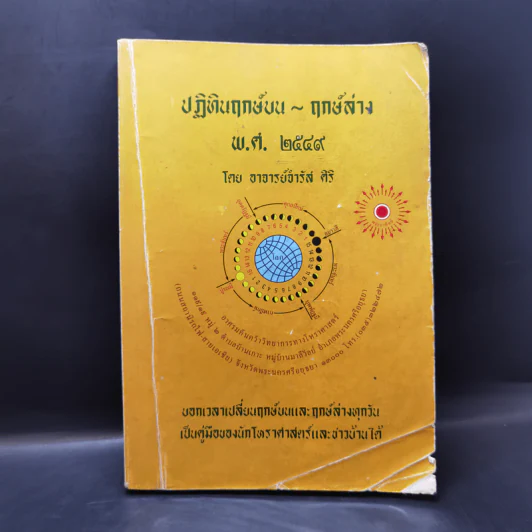 ปฏิทินฤกษ์บน ฤกษ์ล่าง พ.ศ.2549 - อาจารย์จำรัส ศิริ รูปที่ 1
