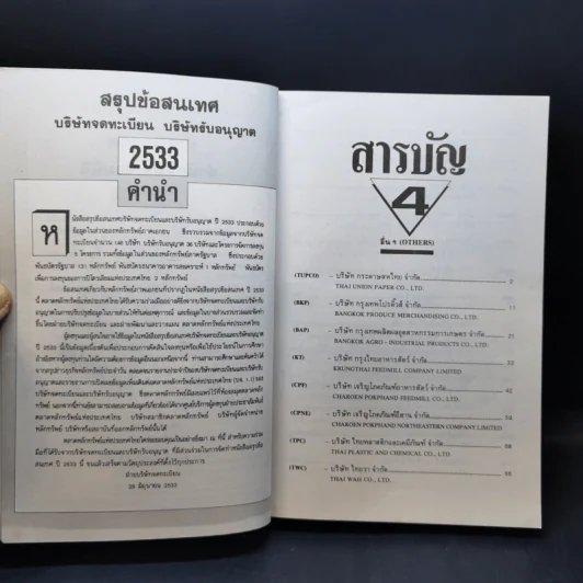 สรุปข้อสนเทศ 2533 บริษัทจดทะเบียน บริษัทรับอนุญาต Boxset 4 เล่ม รูปที่ 26