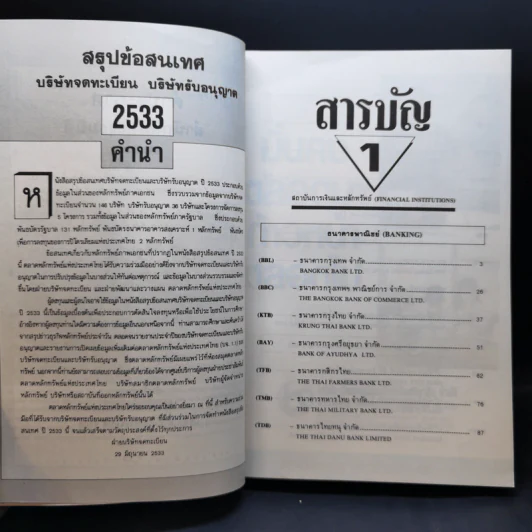 สรุปข้อสนเทศ 2533 บริษัทจดทะเบียน บริษัทรับอนุญาต Boxset 4 เล่ม รูปที่ 11