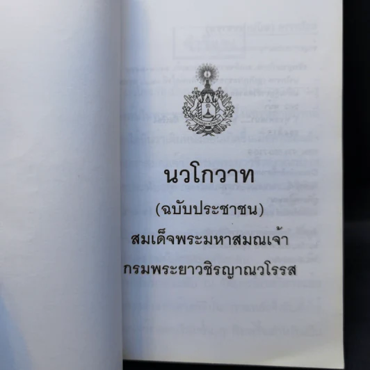 นวโกวาท ฉบับประชาชน รูปที่ 8