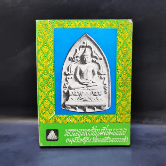 กายบริหารและธรรม 9 บท - ท่านพระธมมวิตกโก รูปที่ 1