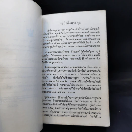 อนุสรณ์งานพระราชทานเพลิงศพ อำมาตย์ตรี หลวงจรูญอักษรศักดิ์ รูปที่ 8