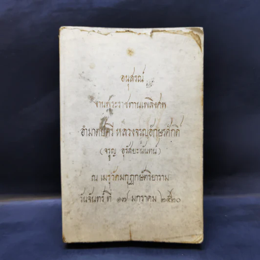 อนุสรณ์งานพระราชทานเพลิงศพ อำมาตย์ตรี หลวงจรูญอักษรศักดิ์ รูปที่ 1