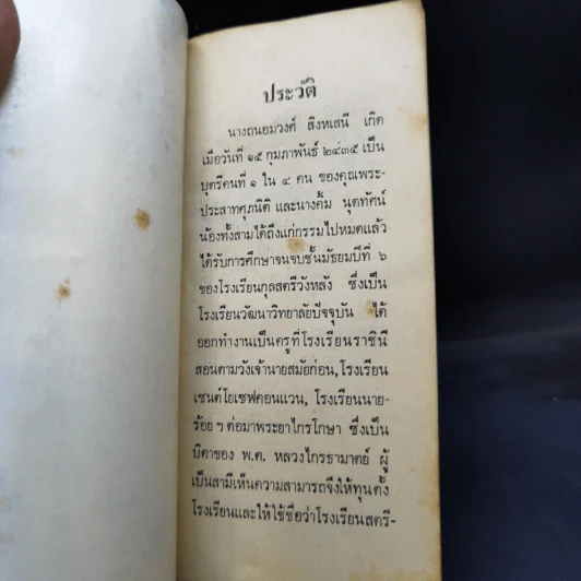 อนุสรณ์ถนอมวงศ์ สิงหเสนี รูปที่ 10